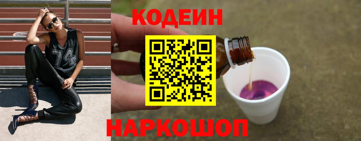 Codein напиток Lean (лин) Котельники